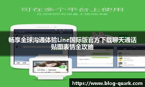 畅享全球沟通体验Line国际版官方下载聊天通话贴图表情全攻略