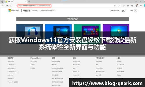 获取Windows11官方安装盘轻松下载微软最新系统体验全新界面与功能