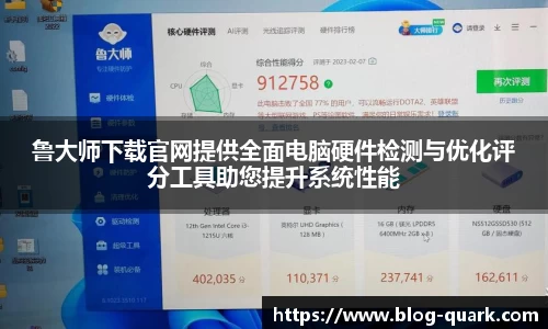 鲁大师下载官网提供全面电脑硬件检测与优化评分工具助您提升系统性能
