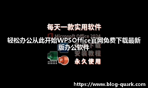 轻松办公从此开始WPSOffice官网免费下载最新版办公软件