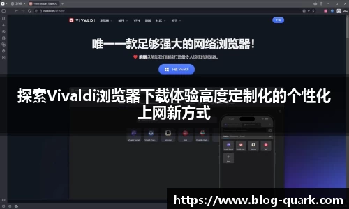 探索Vivaldi浏览器下载体验高度定制化的个性化上网新方式
