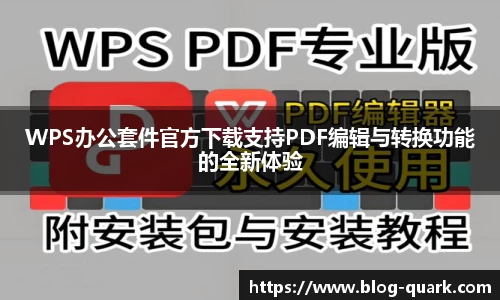 WPS办公套件官方下载支持PDF编辑与转换功能的全新体验