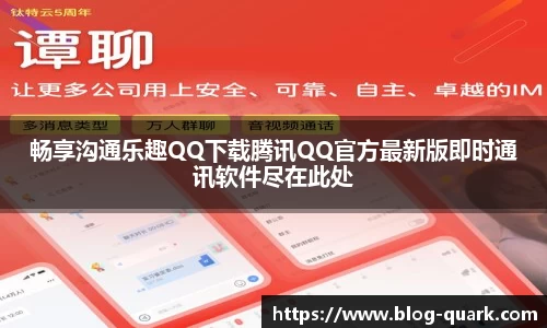 畅享沟通乐趣QQ下载腾讯QQ官方最新版即时通讯软件尽在此处